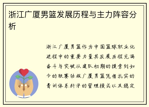 浙江广厦男篮发展历程与主力阵容分析