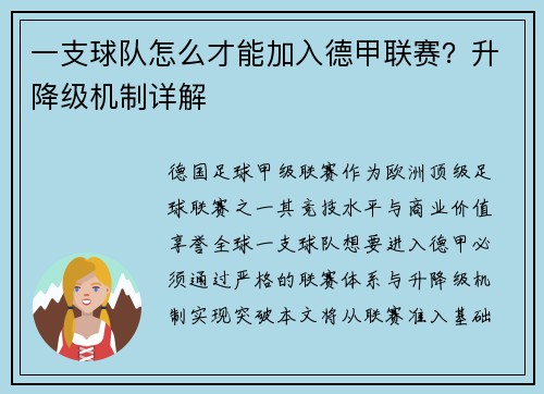 一支球队怎么才能加入德甲联赛？升降级机制详解