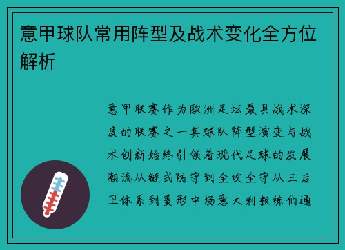 意甲球队常用阵型及战术变化全方位解析