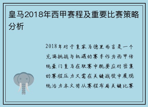 皇马2018年西甲赛程及重要比赛策略分析