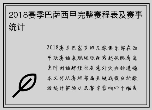 2018赛季巴萨西甲完整赛程表及赛事统计