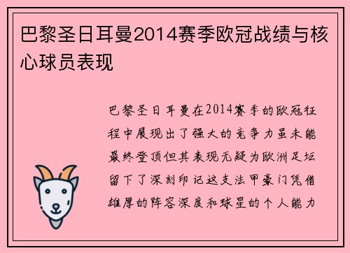 巴黎圣日耳曼2014赛季欧冠战绩与核心球员表现