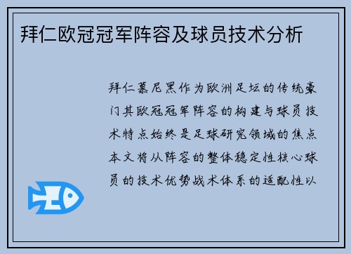 拜仁欧冠冠军阵容及球员技术分析