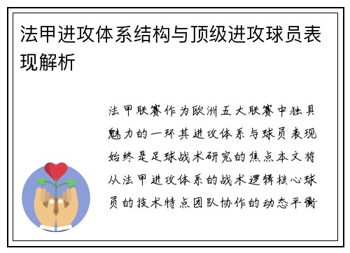 法甲进攻体系结构与顶级进攻球员表现解析