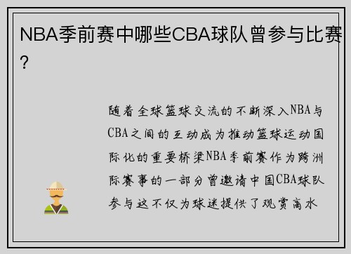 NBA季前赛中哪些CBA球队曾参与比赛？