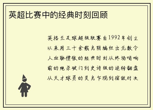 英超比赛中的经典时刻回顾