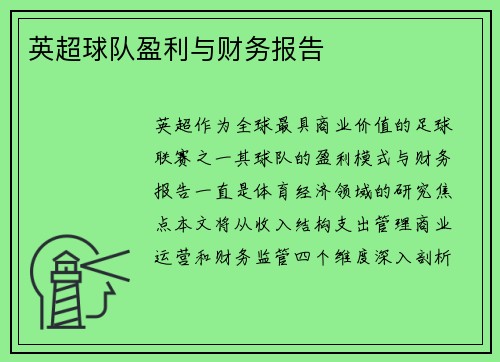 英超球队盈利与财务报告
