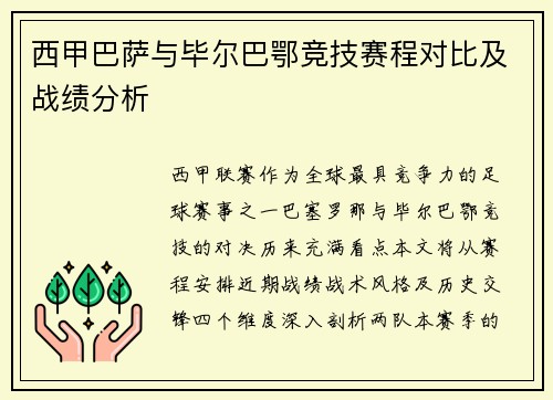 西甲巴萨与毕尔巴鄂竞技赛程对比及战绩分析