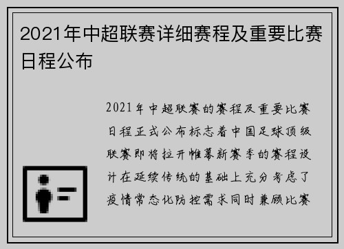 2021年中超联赛详细赛程及重要比赛日程公布