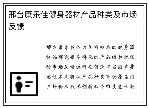 邢台康乐佳健身器材产品种类及市场反馈