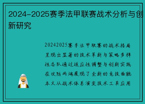 2024-2025赛季法甲联赛战术分析与创新研究