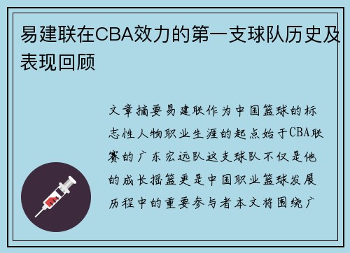 易建联在CBA效力的第一支球队历史及表现回顾