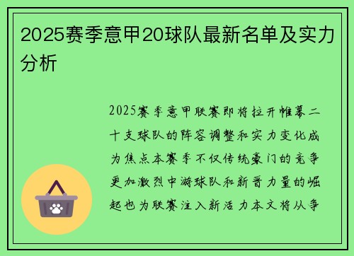 2025赛季意甲20球队最新名单及实力分析