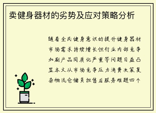 卖健身器材的劣势及应对策略分析