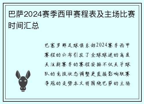 巴萨2024赛季西甲赛程表及主场比赛时间汇总