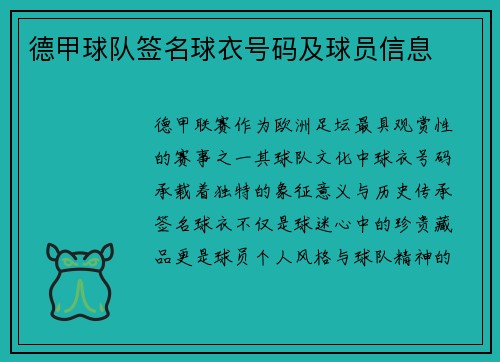 德甲球队签名球衣号码及球员信息