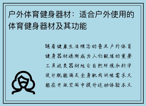 户外体育健身器材：适合户外使用的体育健身器材及其功能