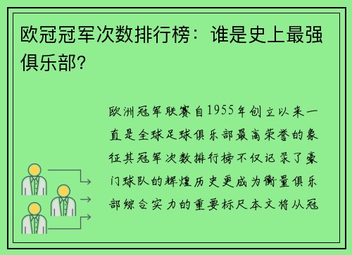 欧冠冠军次数排行榜：谁是史上最强俱乐部？