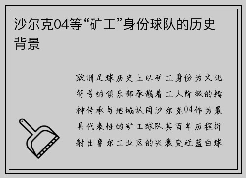 沙尔克04等“矿工”身份球队的历史背景