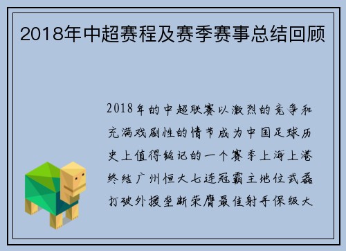 2018年中超赛程及赛季赛事总结回顾