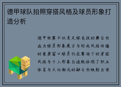 德甲球队拍照穿搭风格及球员形象打造分析
