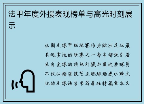 法甲年度外援表现榜单与高光时刻展示
