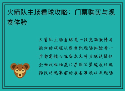 火箭队主场看球攻略：门票购买与观赛体验