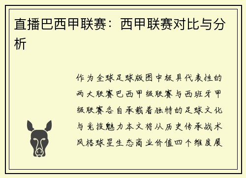直播巴西甲联赛：西甲联赛对比与分析