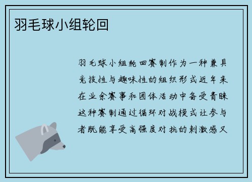 羽毛球小组轮回