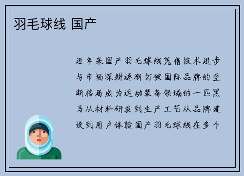 羽毛球线 国产