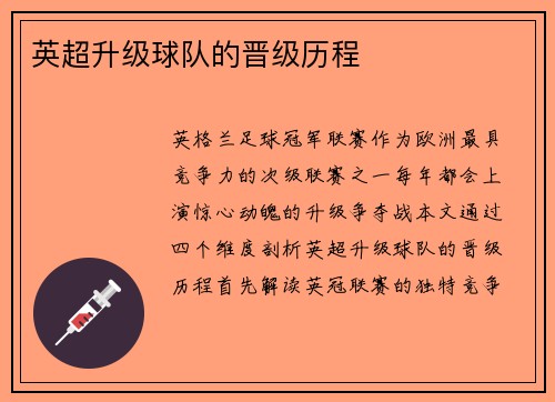 英超升级球队的晋级历程