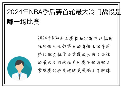 2024年NBA季后赛首轮最大冷门战役是哪一场比赛