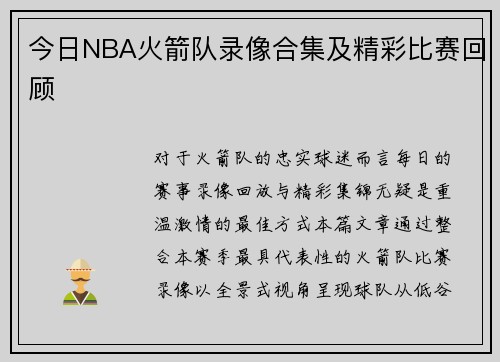 今日NBA火箭队录像合集及精彩比赛回顾