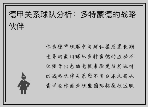 德甲关系球队分析：多特蒙德的战略伙伴
