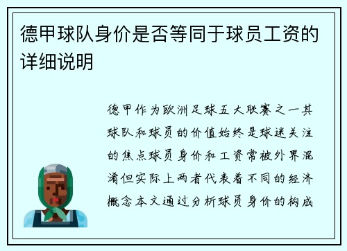德甲球队身价是否等同于球员工资的详细说明