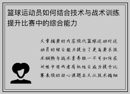 篮球运动员如何结合技术与战术训练提升比赛中的综合能力
