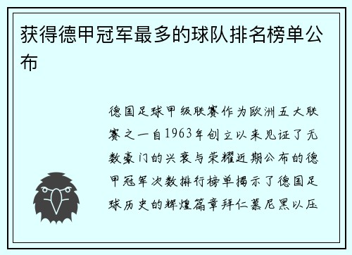 获得德甲冠军最多的球队排名榜单公布
