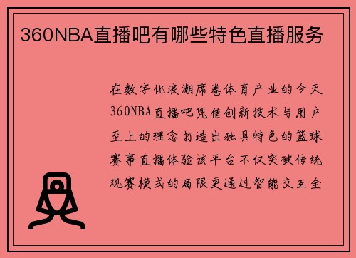 360NBA直播吧有哪些特色直播服务