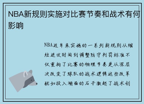 NBA新规则实施对比赛节奏和战术有何影响