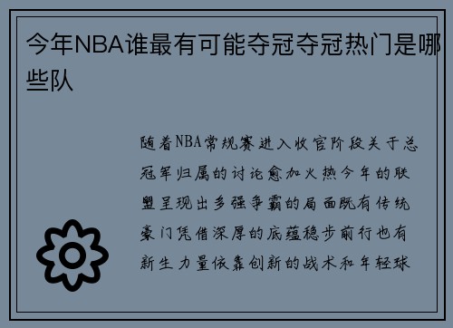 今年NBA谁最有可能夺冠夺冠热门是哪些队