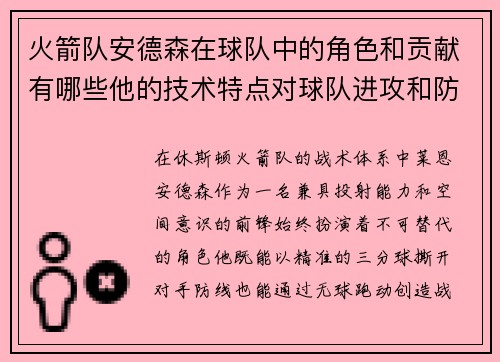 火箭队安德森在球队中的角色和贡献有哪些他的技术特点对球队进攻和防守有何帮助