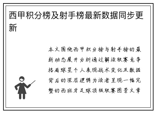 西甲积分榜及射手榜最新数据同步更新