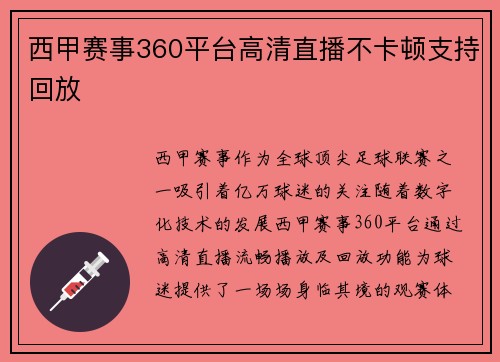 西甲赛事360平台高清直播不卡顿支持回放