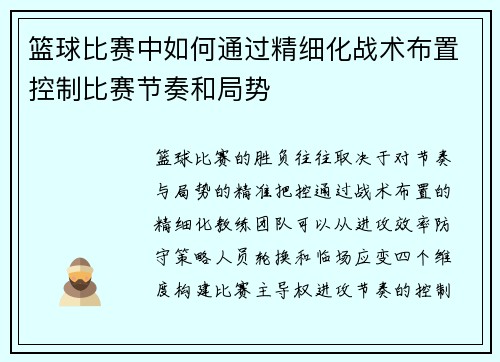 篮球比赛中如何通过精细化战术布置控制比赛节奏和局势