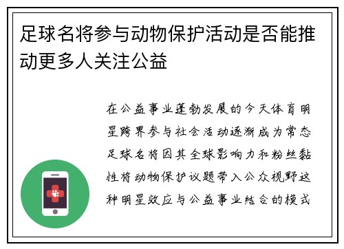 足球名将参与动物保护活动是否能推动更多人关注公益