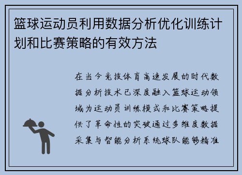 篮球运动员利用数据分析优化训练计划和比赛策略的有效方法