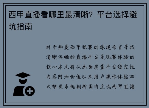 西甲直播看哪里最清晰？平台选择避坑指南