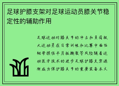 足球护膝支架对足球运动员膝关节稳定性的辅助作用