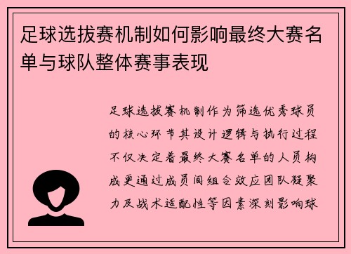 足球选拔赛机制如何影响最终大赛名单与球队整体赛事表现