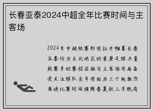 长春亚泰2024中超全年比赛时间与主客场